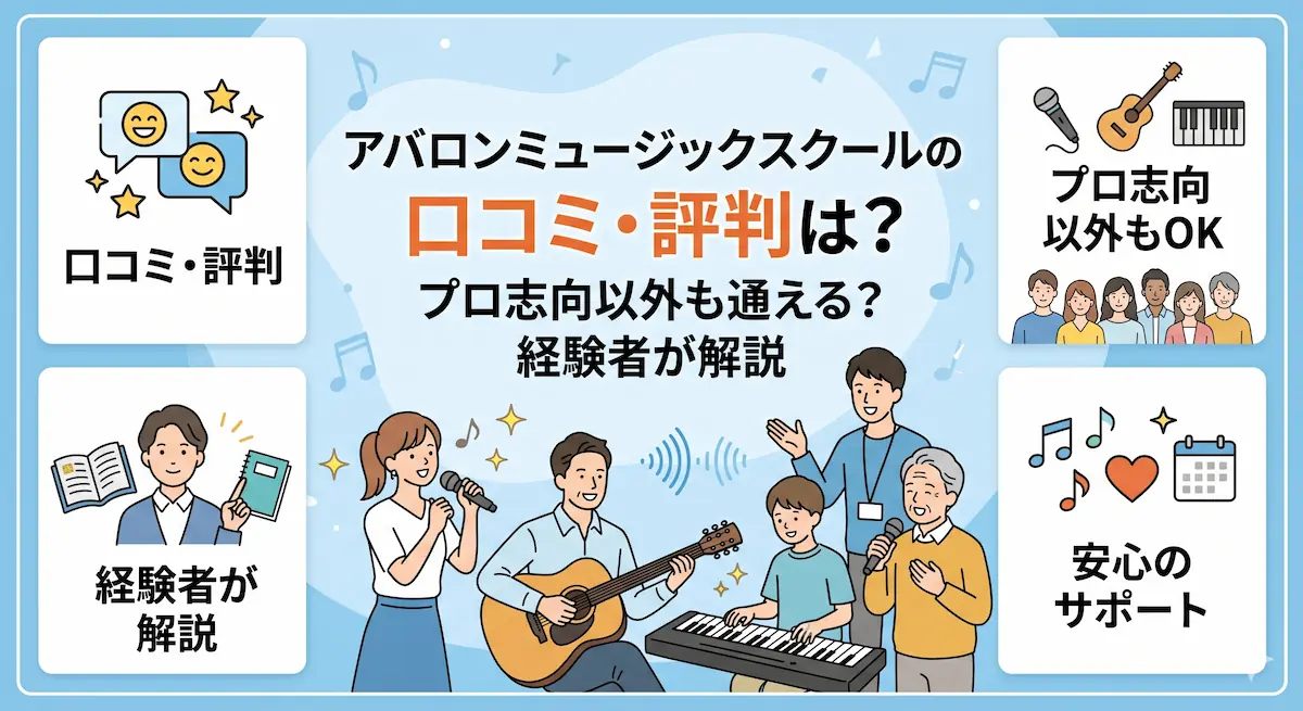 アバロンミュージックスクールの口コミ・評判は？プロ志向以外も通える？経験者が解説　アイキャッチ