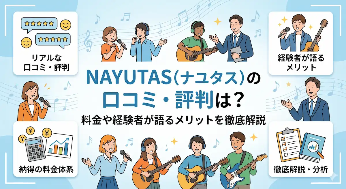 NAYUTAS（ナユタス）の口コミ・評判は？料金や経験者が語るメリットを徹底解説　アイキャッチ