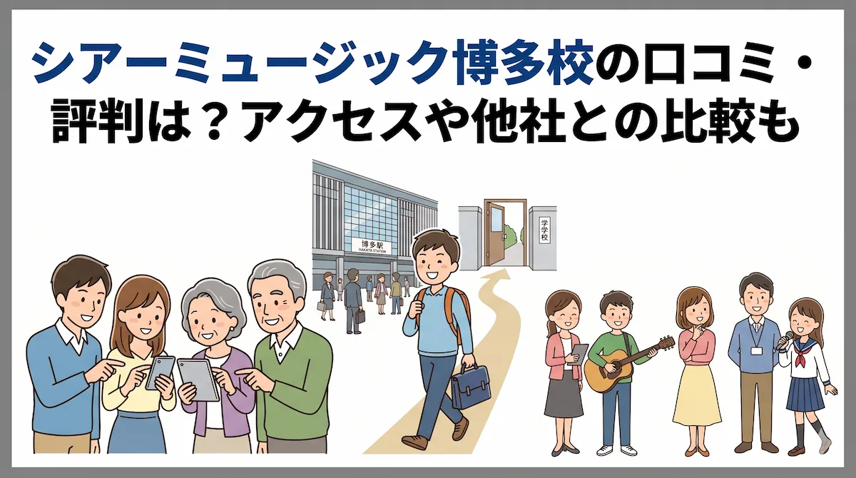 シアーミュージック博多校の口コミ・評判は？アクセスや他社との比較も　アイキャッチ