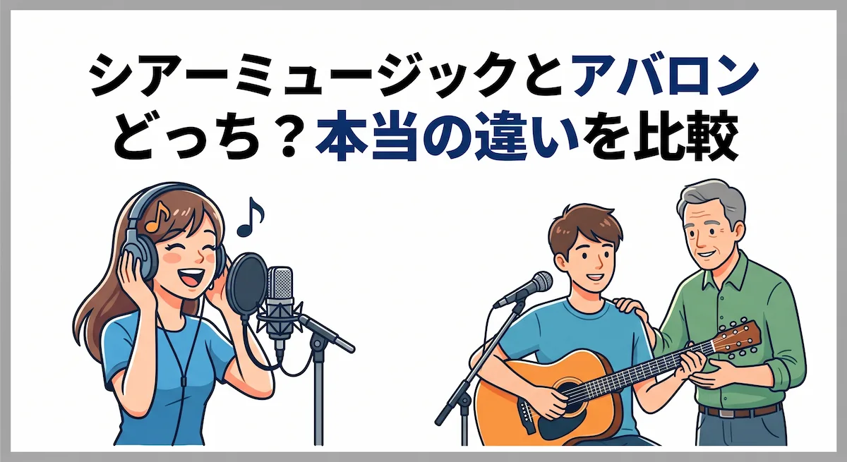 シアーミュージックとアバロンどっち？本当の違いを比較　アイキャッチ