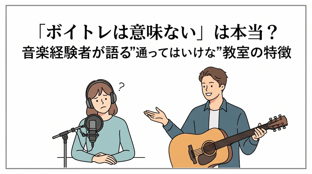「ボイトレは意味ない」は本当？音楽経験者が語る”通ってはいけない”教室の特徴　アイキャッチ