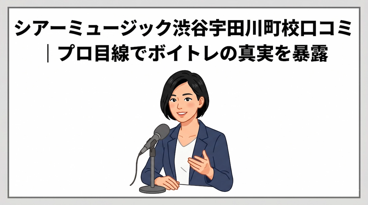 シアーミュージック渋谷宇田川町校口コミ｜プロ目線でボイトレの真実を暴露　アイキャッチ