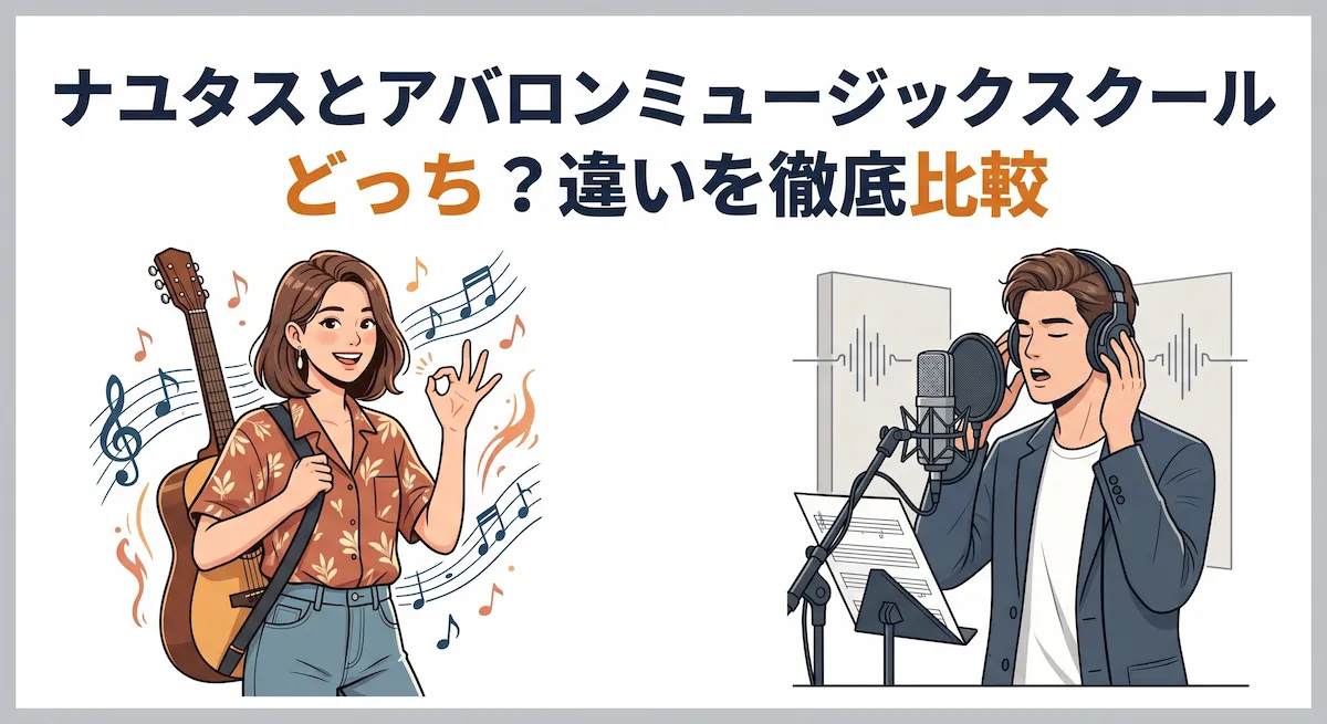 ナユタスとアバロンミュージックスクールどっち？違いを徹底比較　アイキャッチ