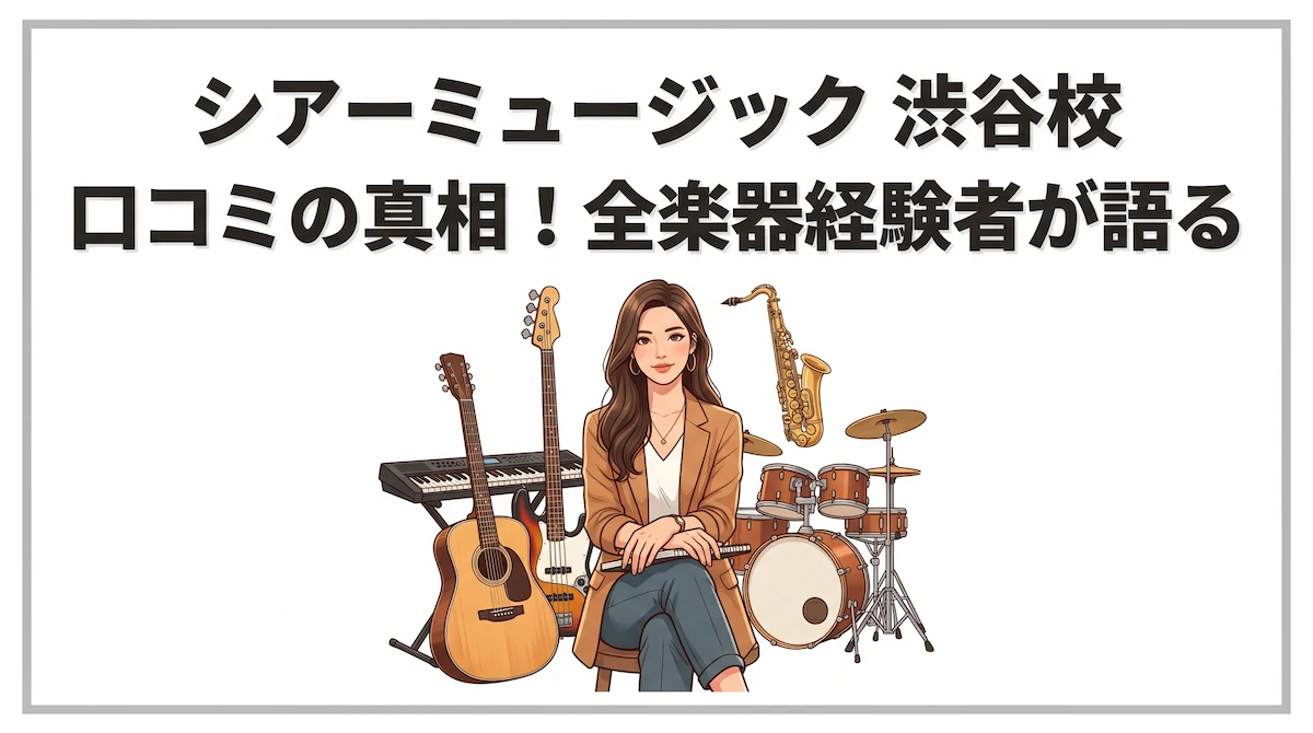 シアーミュージック渋谷校口コミの真相！全楽器経験者が語る　アイキャッチ