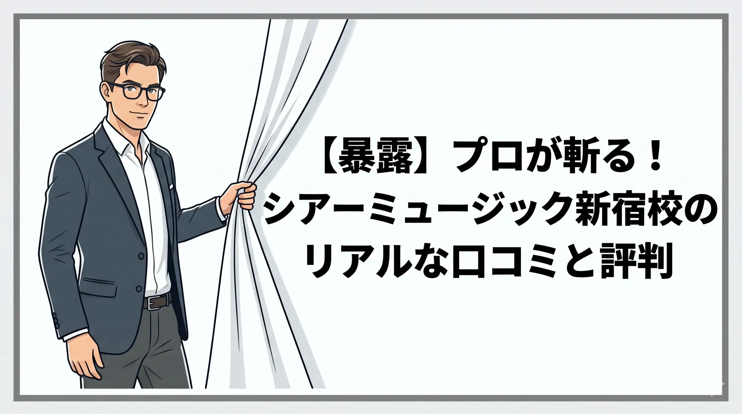 【暴露】プロが斬る！シアーミュージック新宿校のリアルな口コミと評判　アイキャッチ