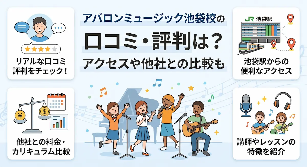 アバロンミュージック池袋校の口コミ・評判は？アクセスや他社との比較も　アイキャッチ