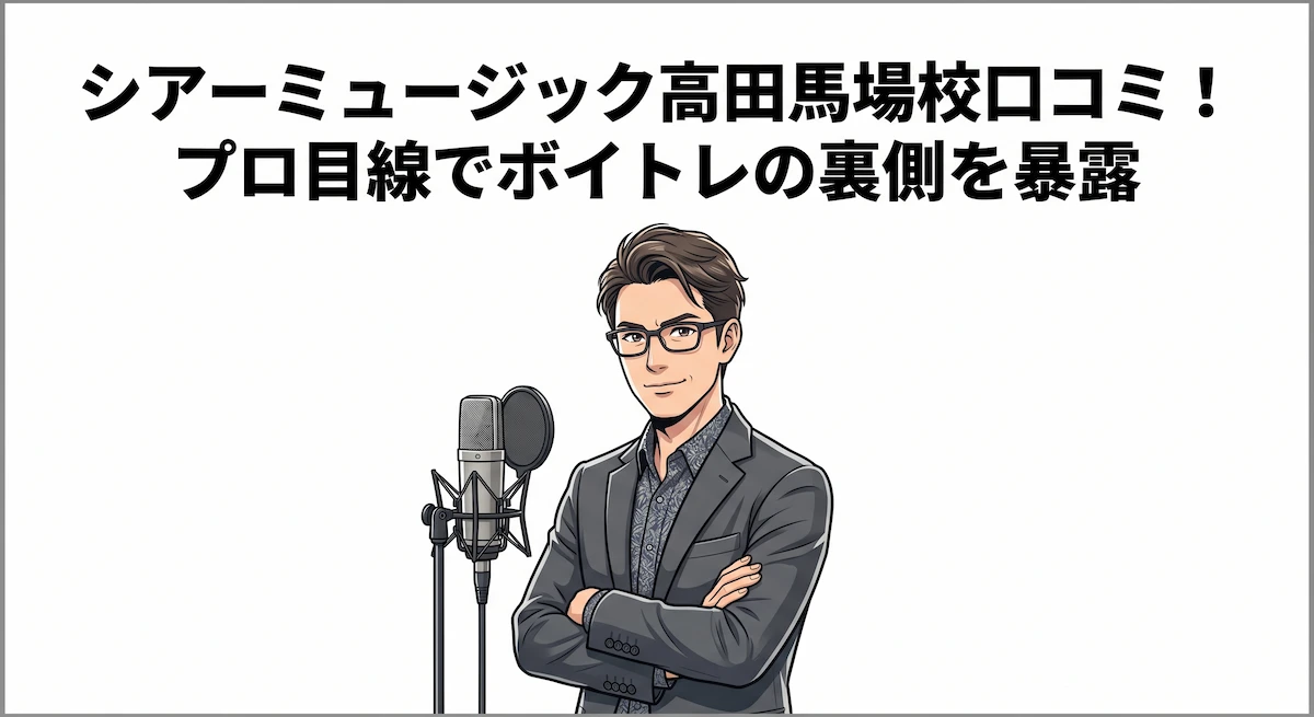 シアーミュージック高田馬場校口コミ！プロ目線でボイトレの裏側を暴露　アイキャッチ