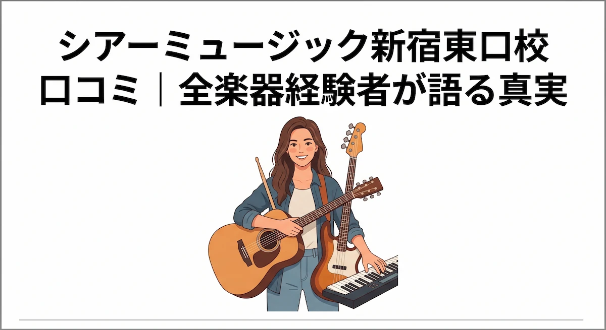 シアーミュージック 新宿東口校 口コミ｜全楽器経験者が語る真実　アイキャッチ