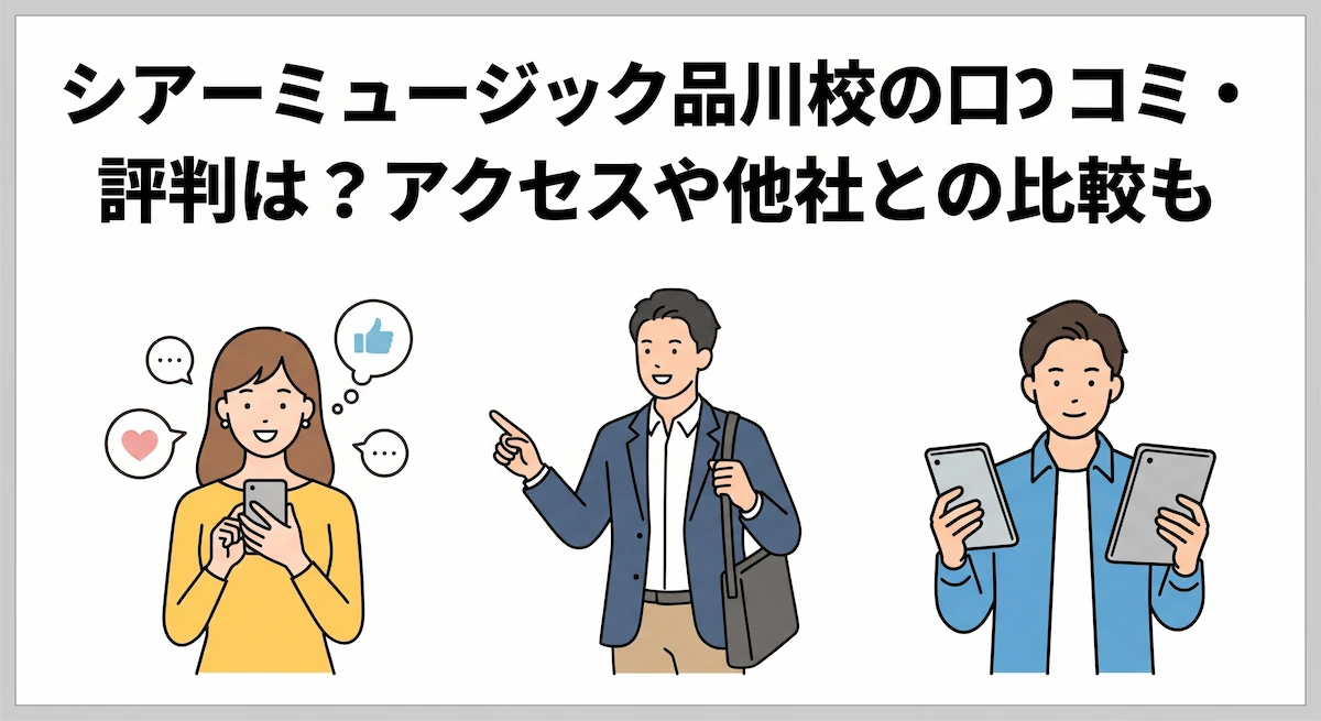 シアーミュージック品川校の口コミ・評判は？アクセスや他社との比較も　アイキャッチ