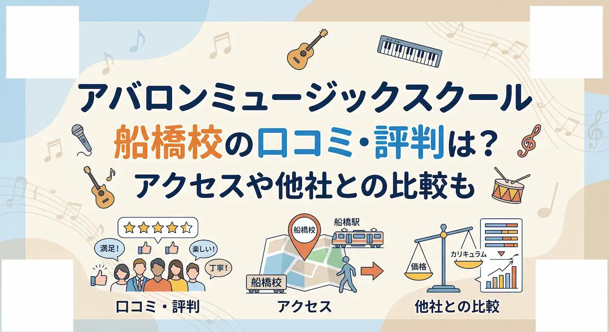 アバロンミュージックスクール 船橋校の口コミ・評判は？アクセスや他社との比較も　アイキャッチ