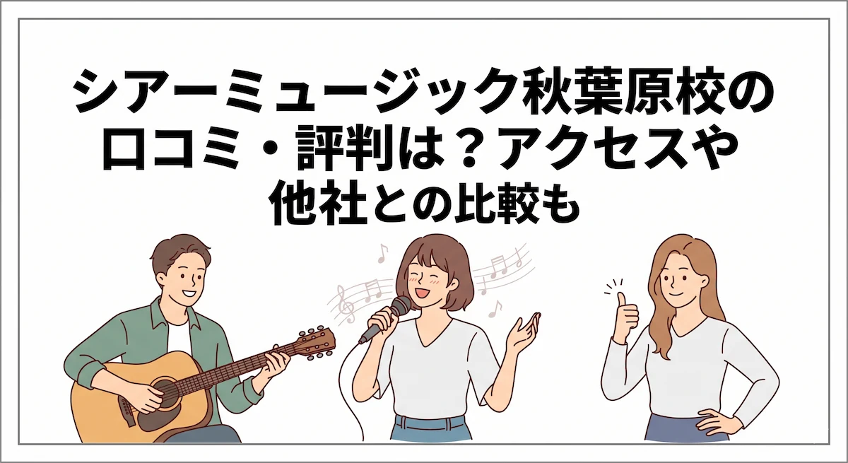 シアーミュージック秋葉原校の口コミ・評判は？アクセスや他社との比較も　アイキャッチ