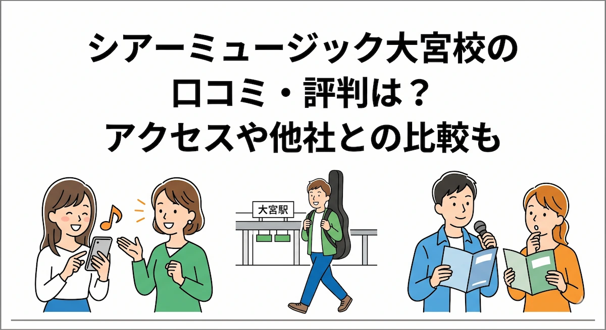 シアーミュージック大宮校の口コミ・評判は？アクセスや他社との比較も　アイキャッチ