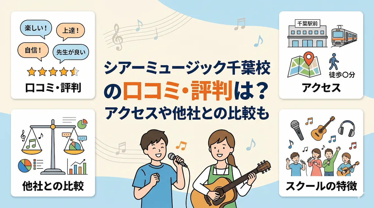 シアーミュージック千葉校の口コミ・評判は？アクセスや他社との比較も　アイキャッチ