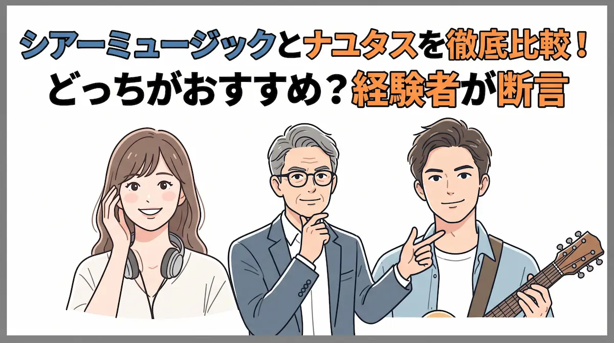 シアーミュージックとナユタスを徹底比較！どっちがおすすめ？経験者が断言　アイキャッチ