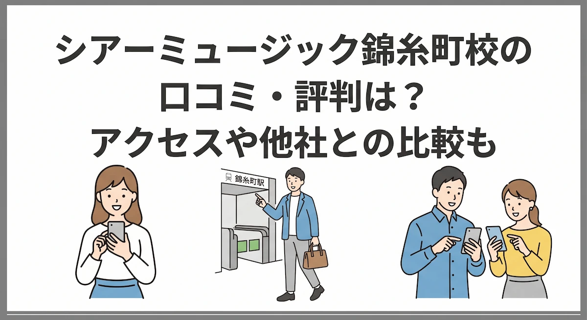 シアーミュージック錦糸町校の口コミ・評判は？アクセスや他社との比較も　アイキャッチ
