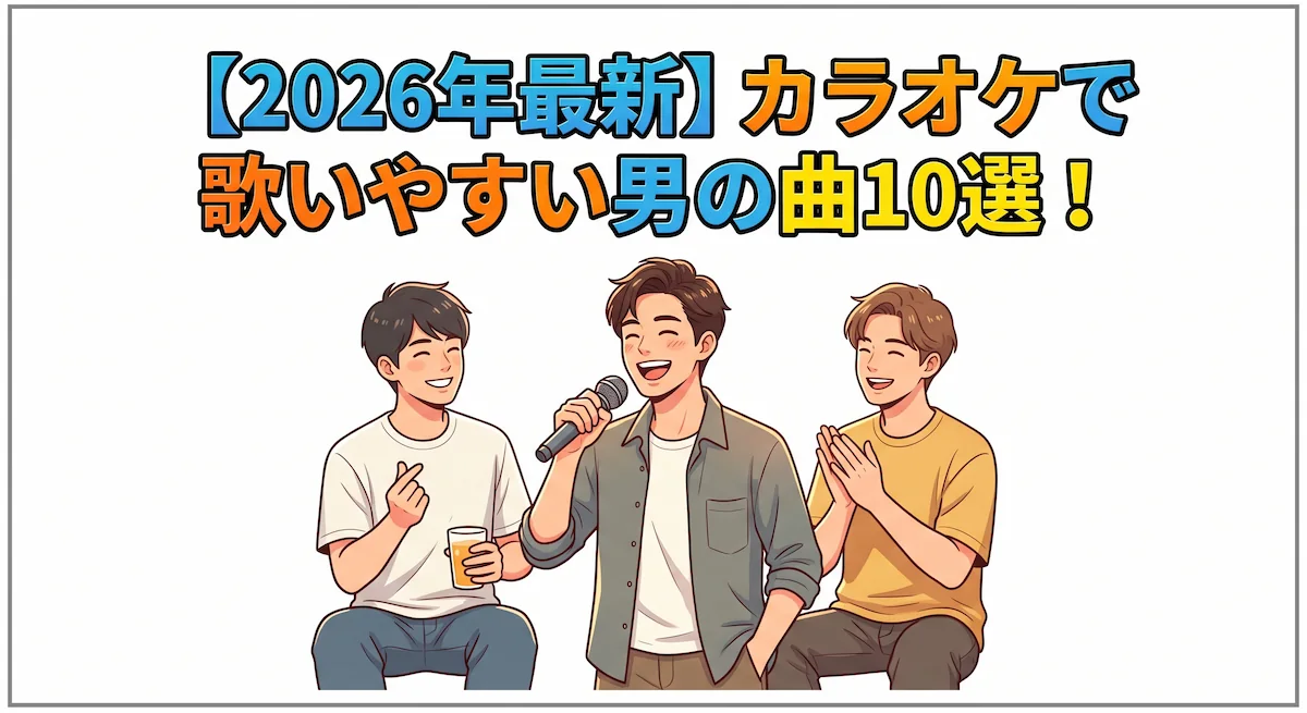 【2026年最新】カラオケで歌いやすい男の曲10選！　アイキャッチ