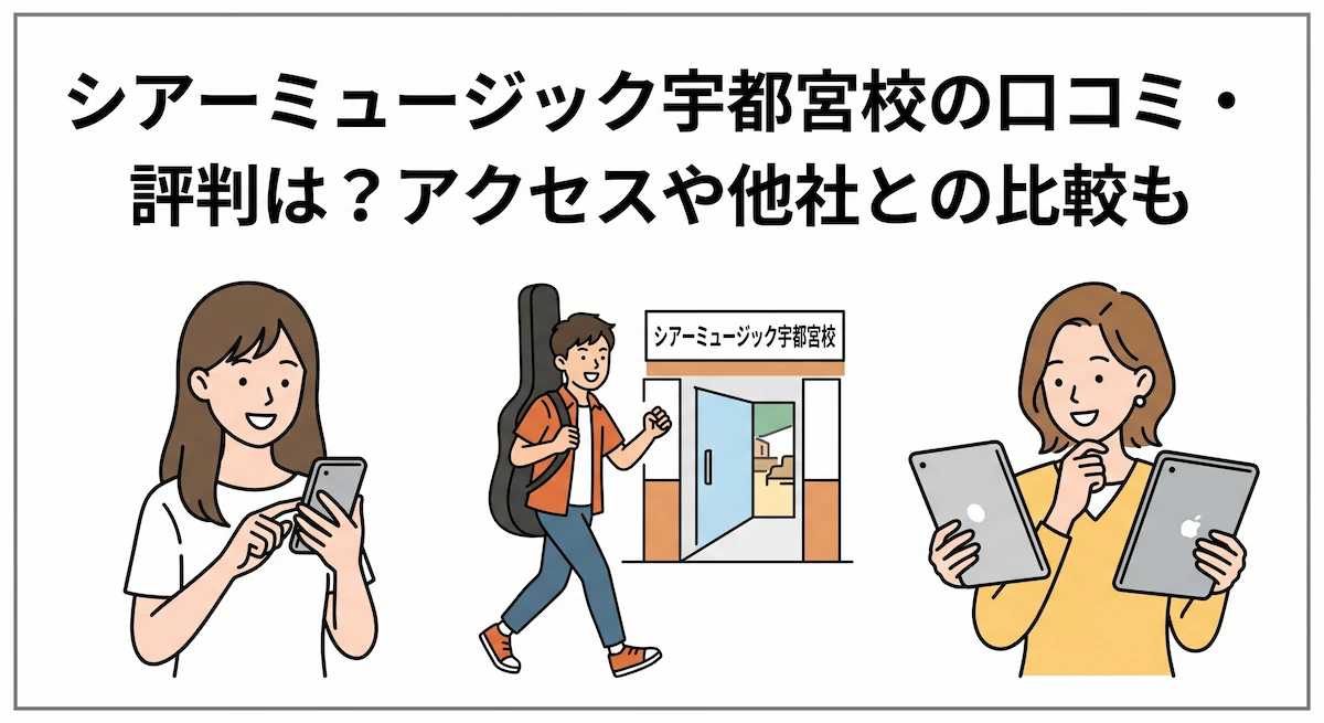 シアーミュージック宇都宮校の口コミ・評判は？アクセスや他社との比較も　アイキャッチ