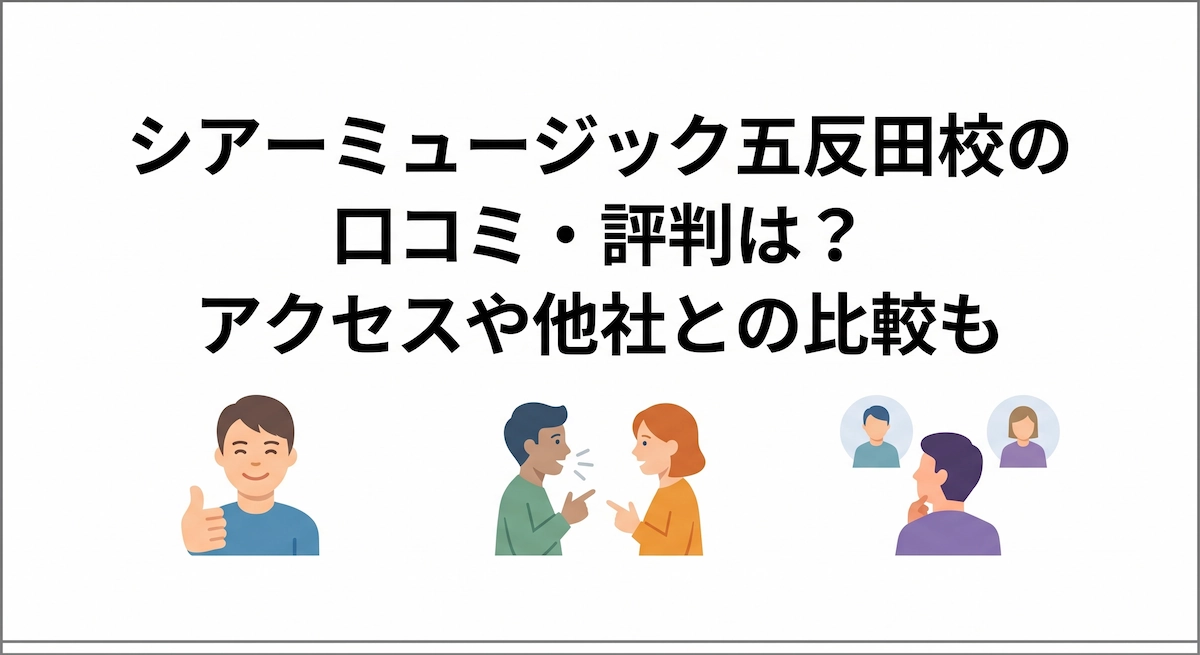 シアーミュージック五反田校の口コミ・評判は？アクセスや他社との比較も　アイキャッチ