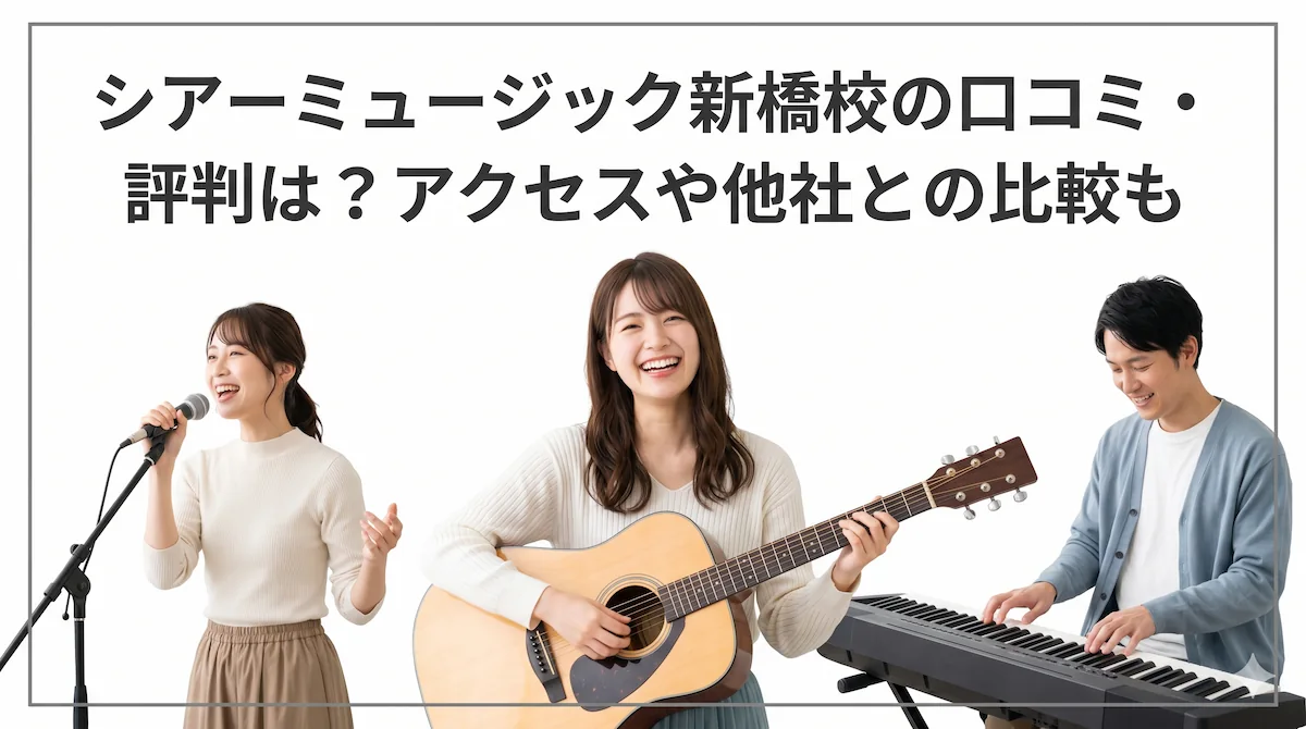 シアーミュージック新橋校の口コミ・評判は？アクセスや他社との比較も　アイキャッチ