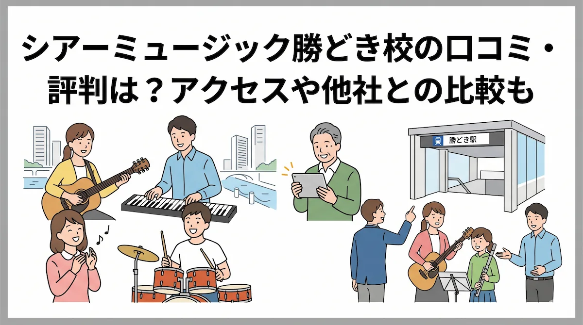 シアーミュージック勝どき校の口コミ・評判は？アクセスや他社との比較も　アイキャッチ