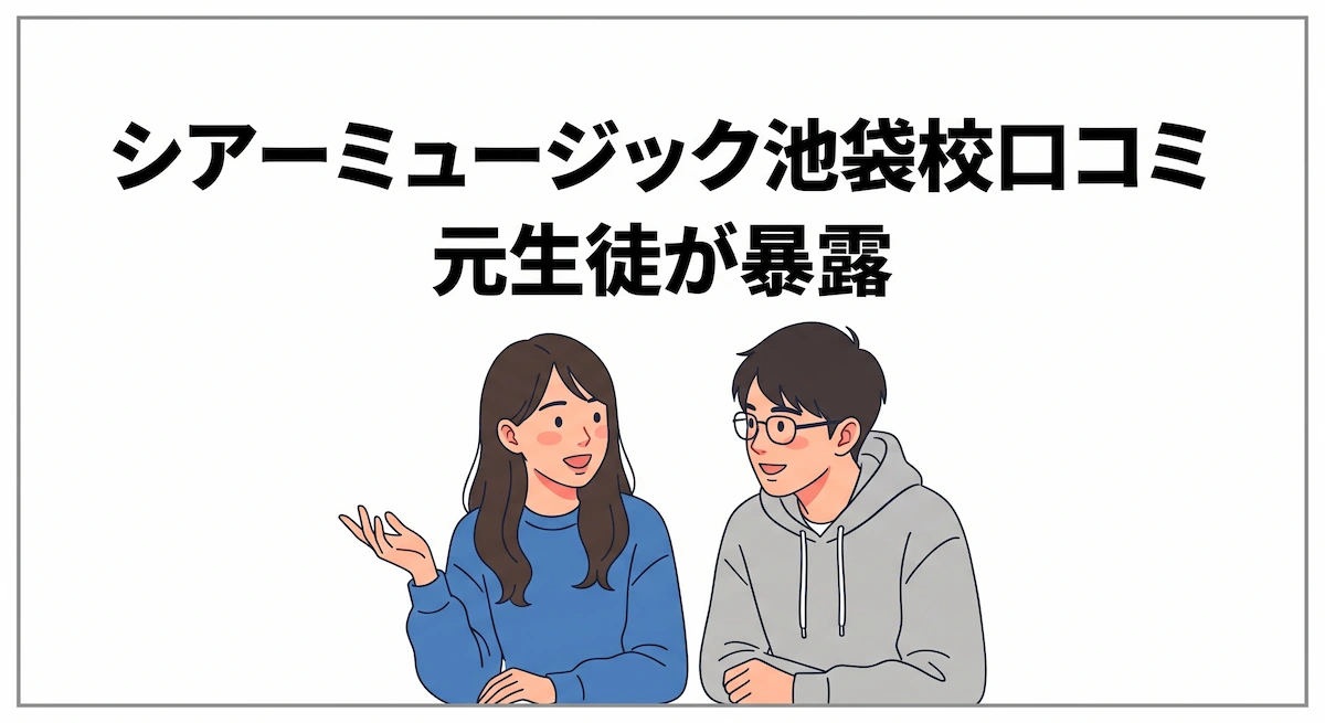 シアーミュージック池袋校口コミ【2026年最新】元生徒が暴露　アイキャッチ