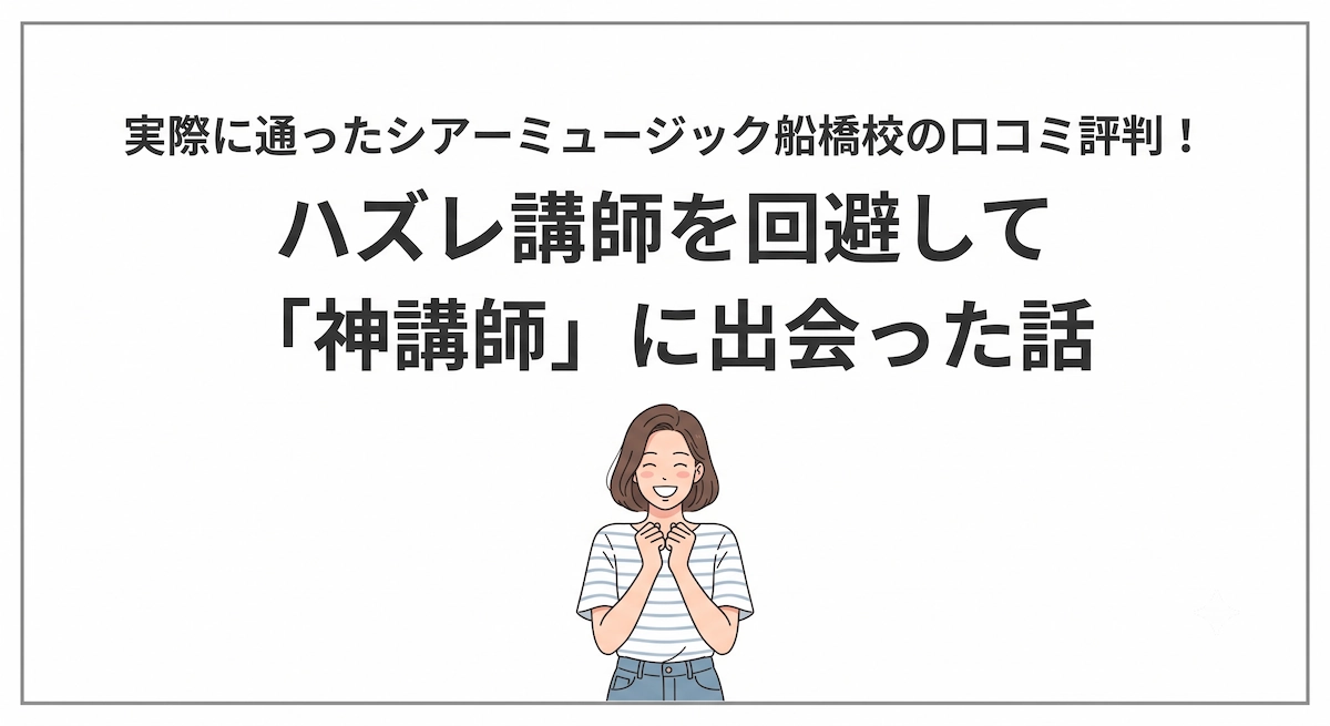 実際に通ったシアーミュージック船橋校の口コミ評判！ハズレ講師を回避して「神講師」に出会った話　アイキャッチ