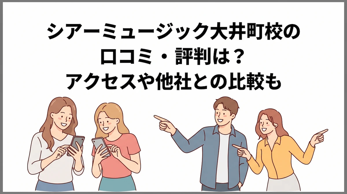 シアーミュージック大井町校の口コミ・評判は？アクセスや他社との比較も　アイキャッチ