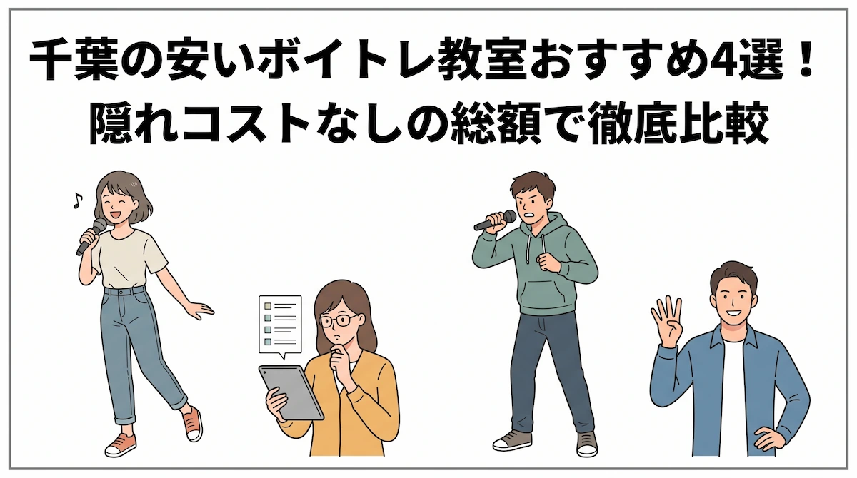 【2026年最新】千葉の安いボイトレ教室おすすめ4選！隠れコストなしの総額で徹底比較　アイキャッチ