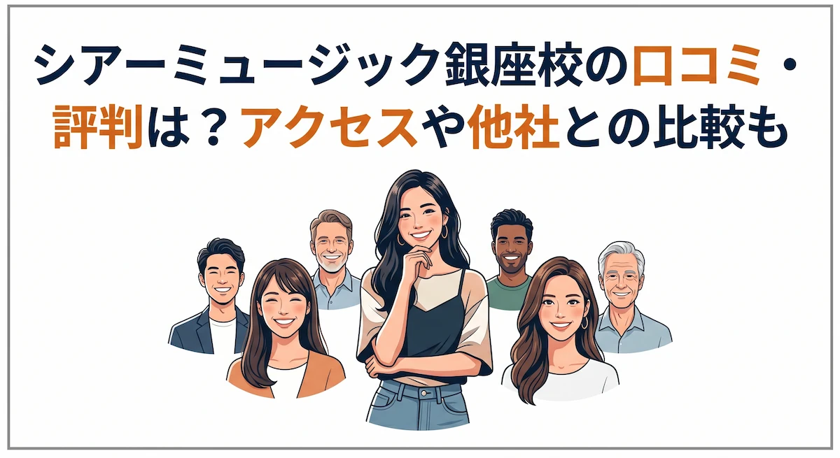 シアーミュージック銀座校の口コミ・評判は？アクセスや他社との比較も　アイキャッチ