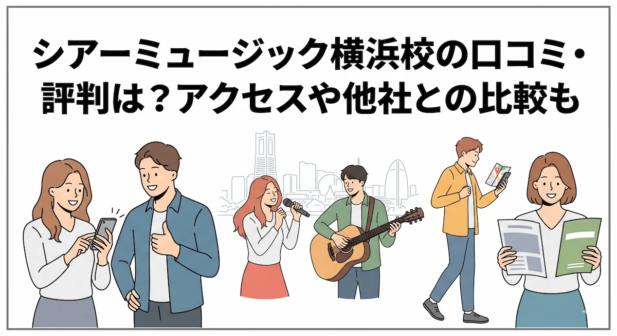 シアーミュージック横浜校の口コミ・評判は？アクセスや他社との比較も　アイキャッチ