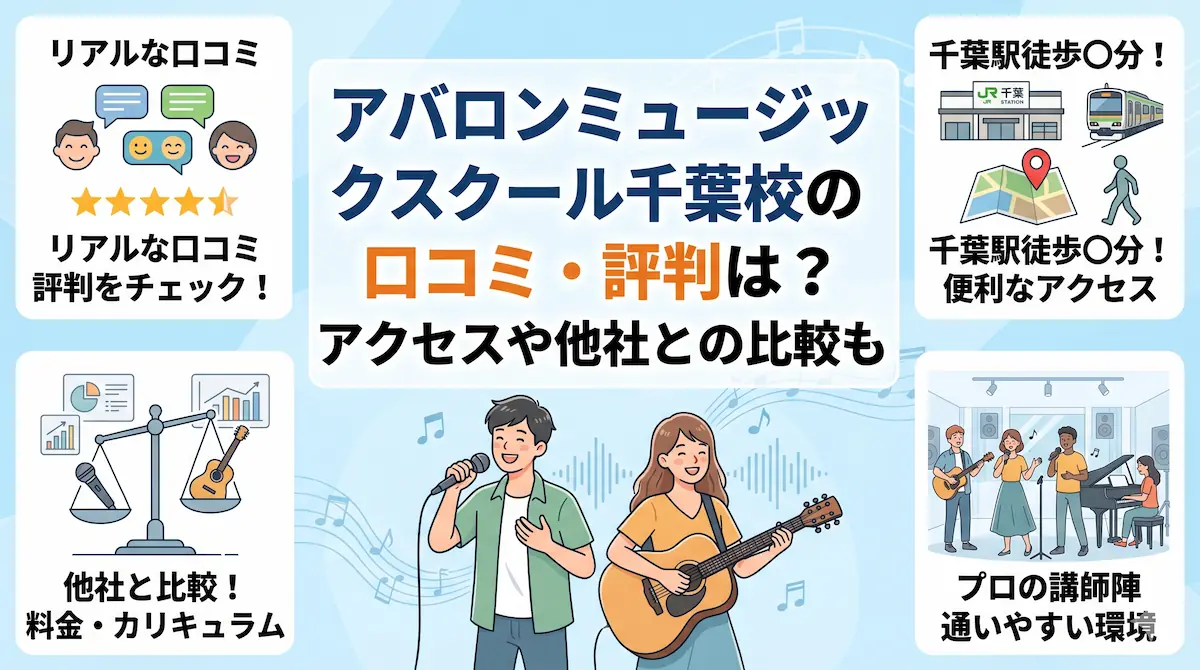 アバロンミュージックスクール千葉校の口コミ・評判は？アクセスや他社との比較も　アイキャッチ