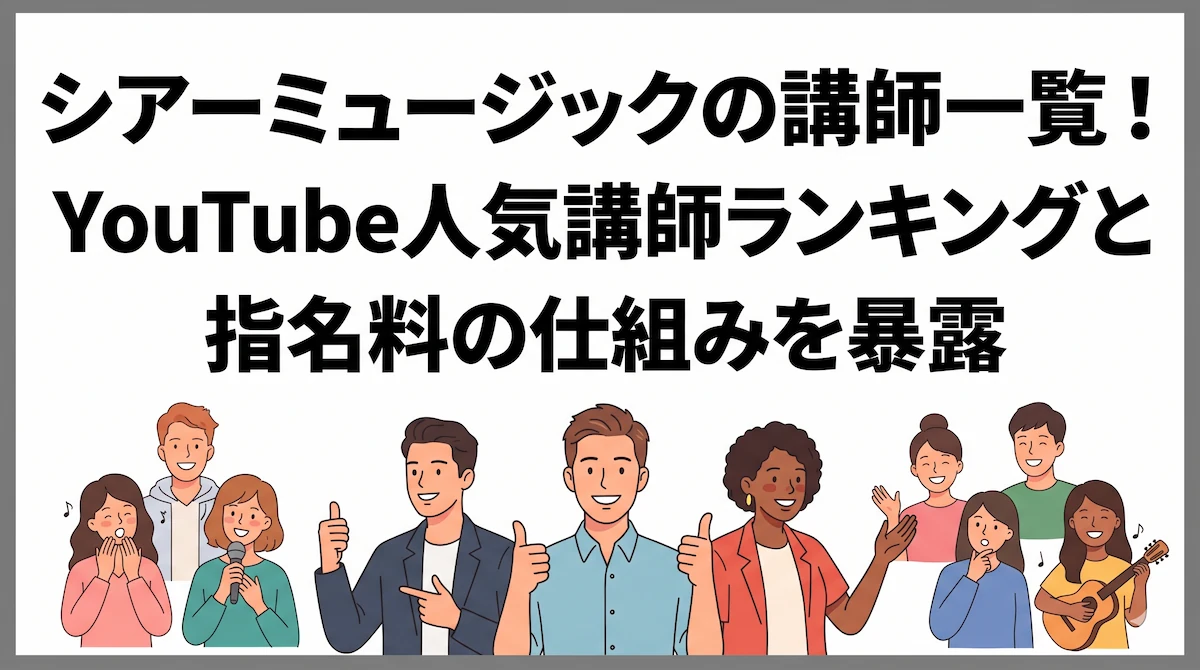 シアーミュージックの講師一覧！YouTube人気講師ランキングと指名料の仕組みを暴露　アイキャッチ