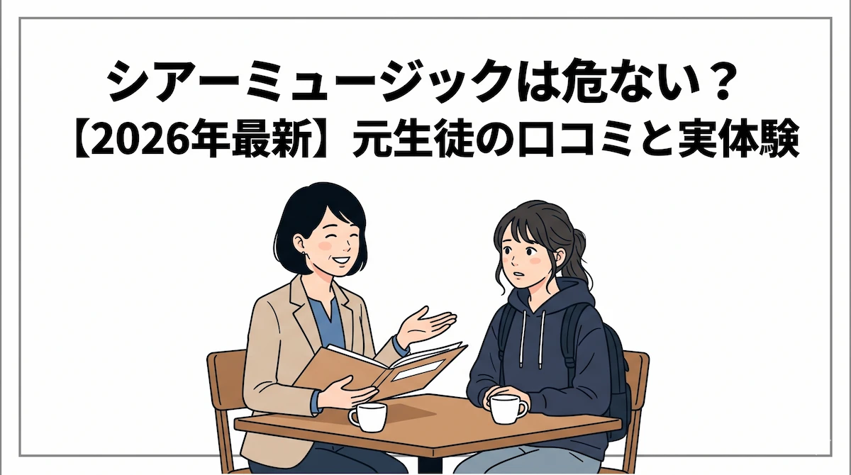 シアーミュージックは危ない？【2026年最新】元生徒の口コミと実体験　アイキャッチ