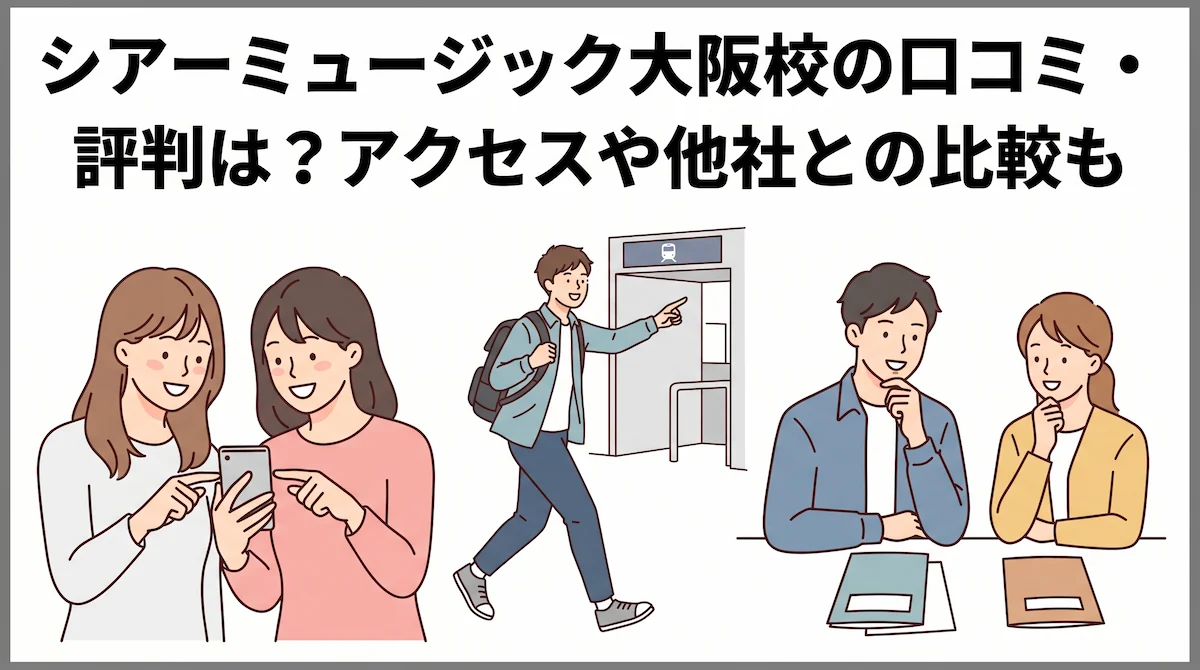 シアーミュージック大阪校の口コミ・評判は？アクセスや他社との比較も　アイキャッチ