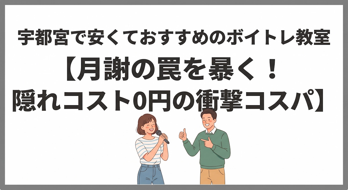 宇都宮で安くておすすめのボイトレ教室【月謝の罠を暴く！隠れコスト0円の衝撃コスパ】アイキャッチ