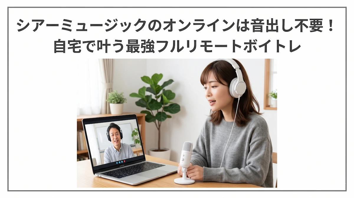 シアーミュージックのオンラインは音出し不要！自宅で叶う最強フルリモートボイトレ　アイキャッチ