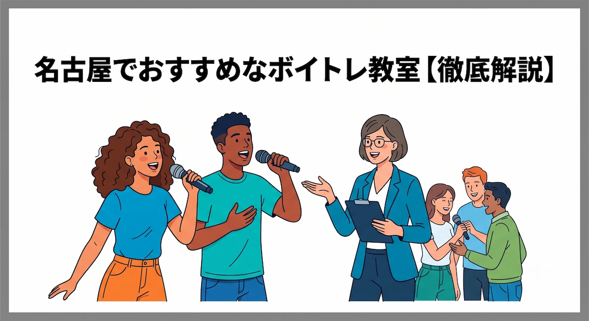 名古屋でおすすめのボイトレ教室　アイキャッチ