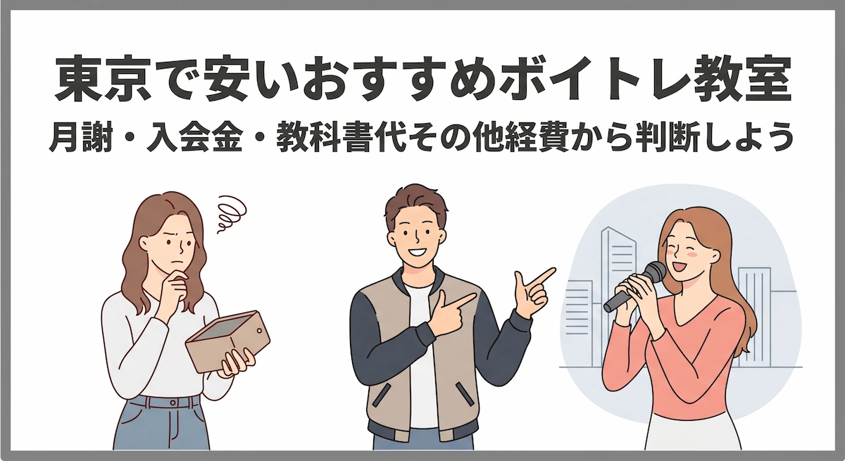 東京で安いおすすめボイトレ教室3選！月謝・入会金・教科書代その他経費から判断しよう　アイキャッチ