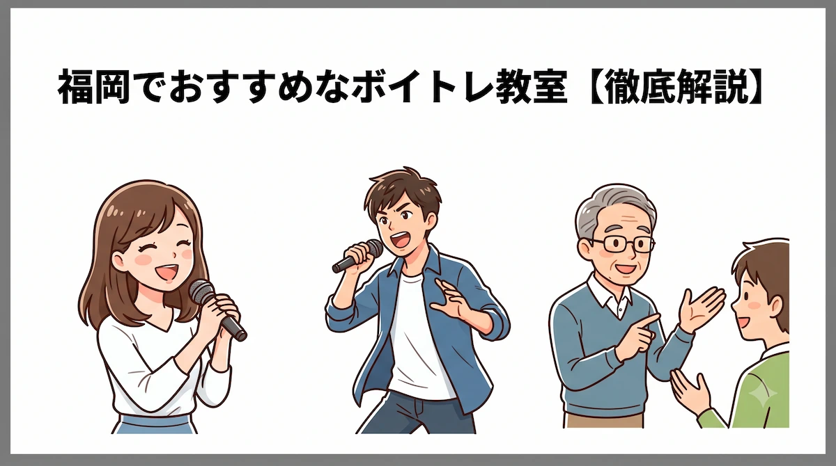 福岡でおすすめなボイトレ教室【徹底解説】　アイキャッチ