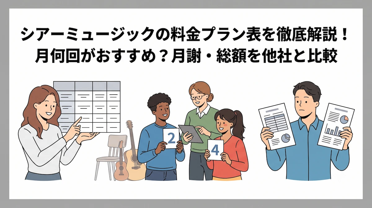 シアーミュージックの料金プラン表を徹底解説！月何回がおすすめ？月謝・総額を他社と比較　アイキャッチ