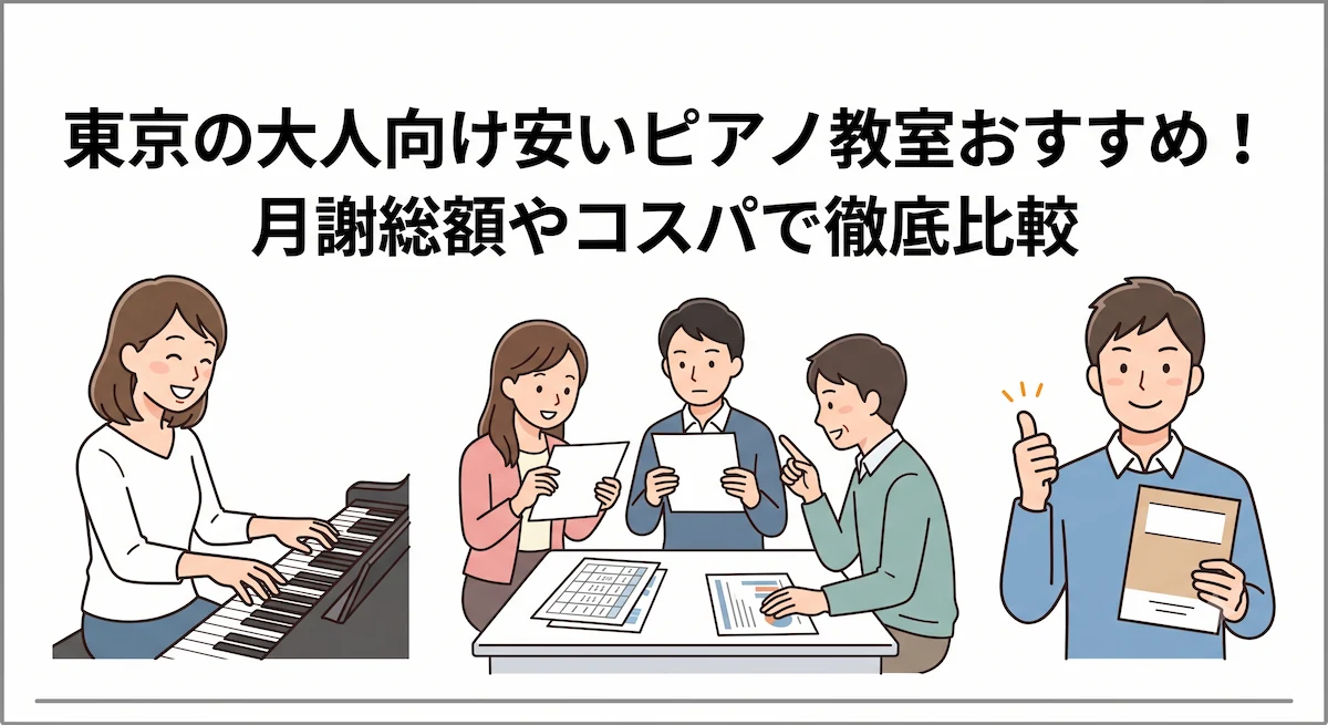 東京の大人向け安いピアノ教室おすすめ！月謝総額やコスパで徹底比較