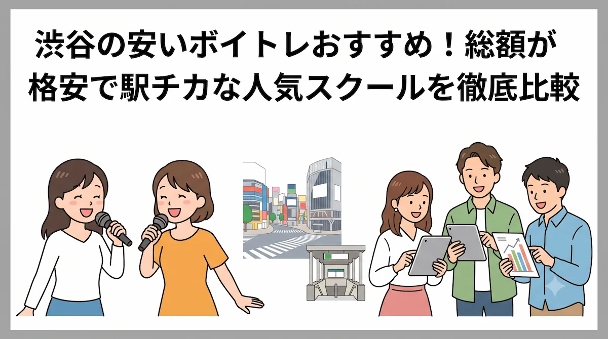 渋谷の安いボイトレおすすめ5選！総額が格安で駅チカな人気スクールを徹底比較