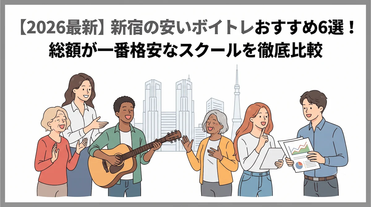 【2026最新】新宿の安いボイトレおすすめ6選！総額が一番格安なスクールを徹底比較