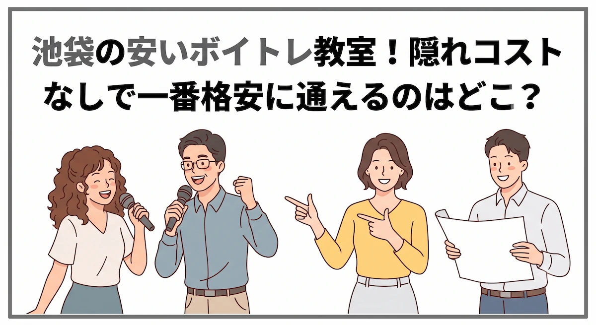 池袋の安いボイトレ教室！隠れコストなしで一番格安に通えるのはどこ？